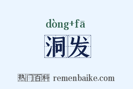 洞发是什么意思的图片